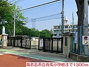 【小学校】有馬小学校まで1300ｍ