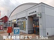 【郵便局】御津郵便局まで1500ｍ
