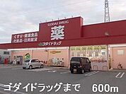 【ドラッグストア】ゴダイドラッグまで600ｍ