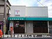 【郵便局】土師簡易郵便局さんまで200ｍ