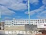 周辺：【小学校】福崎小学校まで540ｍ