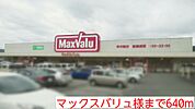 【スーパー】マックスバリュ様まで640ｍ