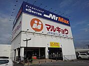 【スーパー】マルキョー久留米インター店まで850ｍ