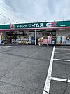 【ドラッグストア】セイムス師岡店まで240ｍ