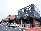 【ホームセンター】ダイユーエイト 郡山金屋店まで800ｍ