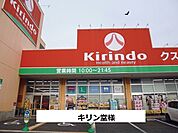 【ドラッグストア】キリン堂まで2100ｍ