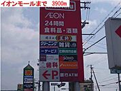 【スーパー】イオン・アイモール高砂まで3900ｍ