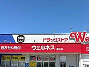 【ドラッグストア】ウェルネス淀江店まで3400ｍ