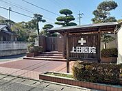 【総合病院】上田医院まで200ｍ