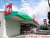 【ドラッグストア】スギ薬局まで1500ｍ