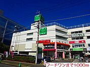 【スーパー】フードワンまで1000ｍ