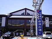 君津の湯まで1400ｍ