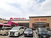 【スーパー】アオキスーパー　小牧店まで1400ｍ