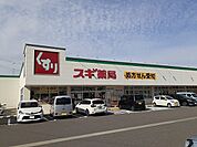 【ドラッグストア】スギ薬局常滑北店まで540ｍ