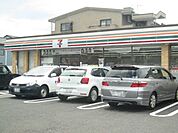 【コンビニエンスストア】セブンイレブン静岡上足洗店まで260ｍ