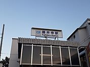 【駅】近鉄南大阪線 藤井寺駅まで1100ｍ