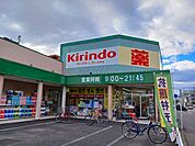 【ドラッグストア】キリン堂くいな橋店まで350ｍ