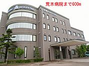 【総合病院】荒木病院まで600ｍ