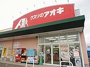 【ドラッグストア】クスリのアオキまで850ｍ