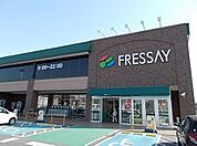 【スーパー】フレッセイまで1300ｍ