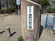 【公園】境熊の前公園まで350ｍ