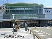 【駅】小松駅まで2900ｍ