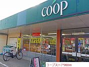 【スーパー】コープストアーまで900ｍ