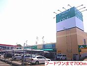 【スーパー】フードワンまで700ｍ