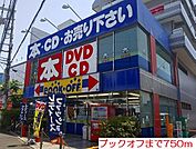 【レンタルビデオ】ブックオフまで750ｍ