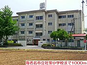 【小学校】社家小学校まで1000ｍ