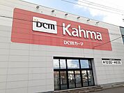 【ホームセンター】カーマホームセンターまで900ｍ