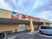 【スーパー】ヨークベニマル利府店まで700ｍ