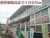 【郵便局】嬉野郵便局まで1000ｍ