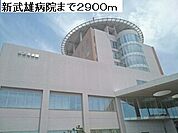【総合病院】新武雄病院まで2900ｍ