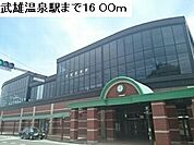 【駅】武雄温泉駅まで1600ｍ