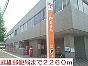 【郵便局】武雄郵便局まで2260ｍ