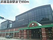 【駅】武雄温泉駅まで850ｍ