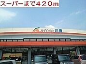 【スーパー】スーパーまで420ｍ