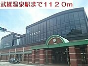 【駅】武雄温泉駅まで1120ｍ