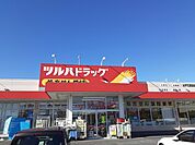 【ドラッグストア】ツルハドラッグ　元吉田店まで700ｍ