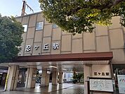 【駅】JR忍ヶ丘駅まで1370ｍ
