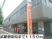 【郵便局】武雄郵便局まで1150ｍ