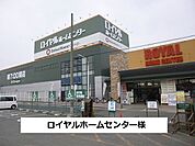 【ホームセンター】ロイヤルホームセンターまで830ｍ
