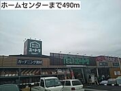 【ホームセンター】ホームセンターまで490ｍ