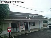 【駅】北方駅まで1720ｍ