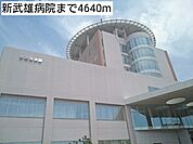 【総合病院】新武雄病院まで4640ｍ
