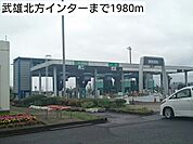 武雄北方インターまで1980ｍ