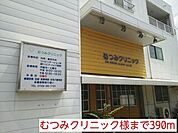【総合病院】むつみクリニック様まで390ｍ