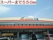 【スーパー】Ａコープまで550ｍ