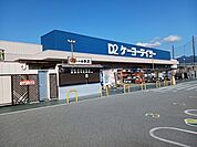 【ホームセンター】ケーヨーデイツー竜王駅前店まで850ｍ